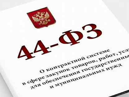 Экспертиза ФЗ 44